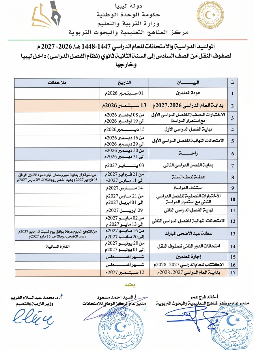 الرئيسية - وزارة التربية والتعليم مواعيد الدراسة والامتحانات لصفوف النقل